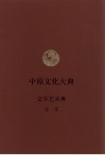 中原文化大典 文学艺术典 音乐