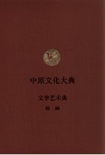 中原文化大典 文学艺术典 绘画