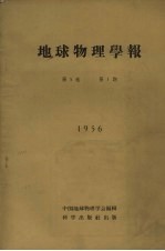 地球物理学报 1956 第5卷 第1期