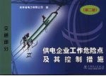 供电企业工作危险点及其控制措施 交通部分 第2版