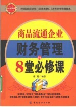 商品流通企业财务管理的8堂必修课