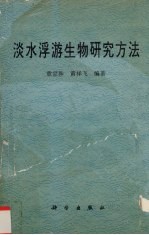 淡水浮游生物研究方法