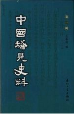 中国稀见史料 第1辑 第14册