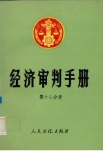 经济审判手册 第17分册