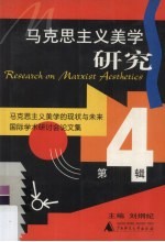 马克思主义美学研究 第4辑 马克思主义美学的现状与未来国际学术研讨会论文集