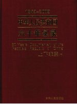 中华人民共和国六十年实录  1949-2009年  上下求索  下