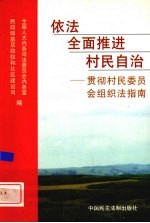 依法全面推进村民自治  贯彻村民委员会组织法指南