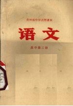 语文 高中第3册