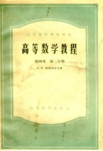 高等数学教程 第4卷 第2分册