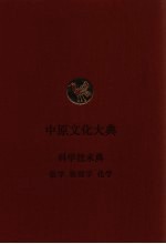 中原文化大典 科学技术典 数学 物理学 化学