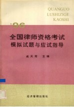 '96全国律师资格考试模拟试题与应试指导