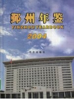 鄞州年鉴 2004 总第18册