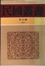 民国丛书 第5编 93 曼殊大师纪念集