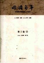 回读百年 20世纪中国社会人文论争 第3卷 下