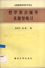 全国高等教育自学考试哲学要点辅导及题型练习