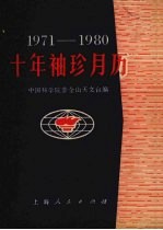 十年袖珍月历 1971－1980