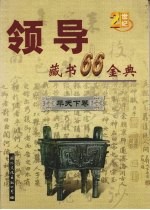 领导藏书66金典 第6卷 平天下