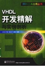 VHDL开发精解与实例剖析