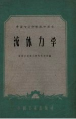 流体力学 中等专业学校教学用书