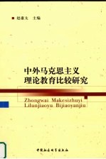 中外马克思主义理论教育比较研究