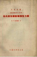 各向异性体数学弹性力学理论及应用力学第3册