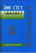 中国肿瘤临床年鉴 2008