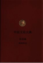 中原文化大典 民俗典 民间社会