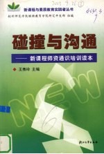 碰撞与沟通 新课程师资通识培训读本