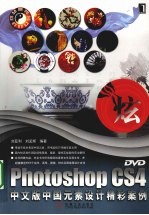 PHOTOSHOP CS4中文版中国元素设计精彩案例