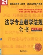 法学专业教学法规全书 2008