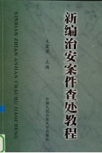 新编治安案件查处教程