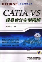 CATIA V5模具设计实例精解