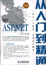 新编ASP.NET从入门到精通