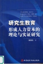 研究生教育形成人力资本的理论与实证研究