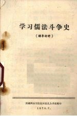 学习儒法斗争史 辅导材料