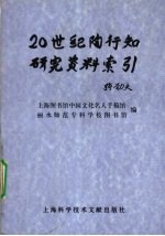 20世纪陶行知研究资料索引