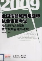 全国注册城市规划师执业资格考试考点讲评与实测题集 城市规划原理与法规 2009