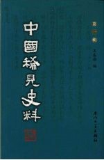 中国稀见史料 第1辑 第19册