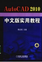 AutoCAD 2010实用教程 中文版