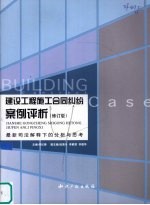 建设工程施工合同纠纷案例评析 最新司法解释下的分析与思考