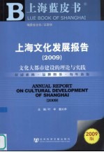 上海文化发展报告 2009 文化大都市建设的理论与实践 2009