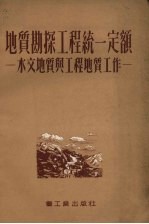 地质勘探工程统一定额 水文地质与工程地质工作