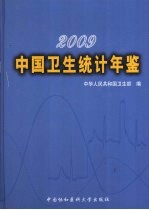 中国卫生统计年鉴 2009