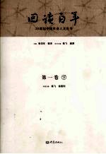 回读百年 20世纪中国社会人文论争 第1卷 下