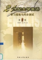 21世纪大学英语学习指南与同步测试 第1册