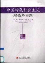 中国特色社会主义理论与实践