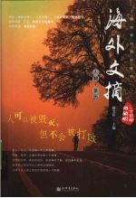 海外文摘 二十五年典藏版 人物·亲历 人可以被毁灭，但不会被打败