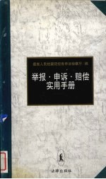 举报·申诉·赔偿实用手册