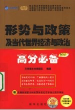 全国硕士研究生入学考试用书系列 形势与政策及当代世界经济与政治高分必备 2010版