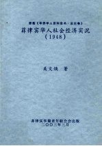 菲律宾华人社会经济实况 1948